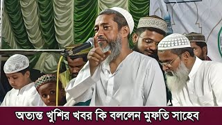 খুশির একটা খবর দিলেন মুফতি আব্দুল কাইয়ুম সাহেব mufti abdul kayum saheb 2024