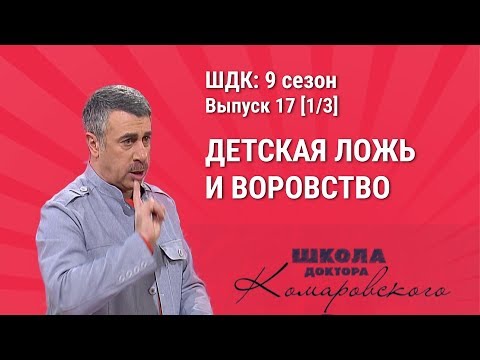 Детская ложь и воровство - Школа доктора Комаровского