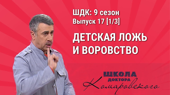 Детская ложь и воровство - Школа доктора Комаровского