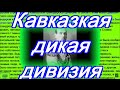 Кавказцы в войнах России рыцари долга чести История великой дикой дивизии