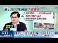 【每日必看】童子賢促核二核三延役 核一核四剷平設OL3核電廠｜觀察站:童子賢頻談核電 民進黨能源政策轉彎? 20240507