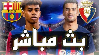 ? بث مباشر // مباراة برشلونة و أوساسونا في الدوري الاسباني 2023 لامين يامال اسباني ?