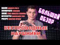 Большой обзор беспроводных наушников. Мнение эксперта