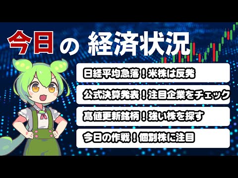 【日本株】5/8の市場状況おさらいと今日の作戦！高値更新・決算分析【ずんだもん】