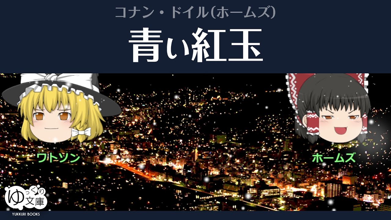 ゆっくり文庫 コナン ドイル 青い紅玉 シャーロック ホームズの冒険 より Youtube