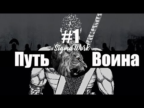 Путь воина| Вернись