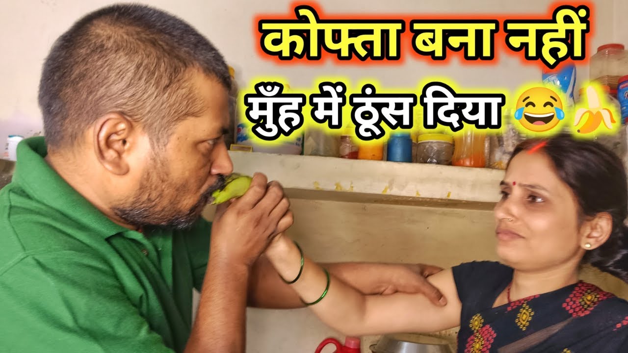 केला बिगड़ गया तो शुरू हुआ हंगामा 😂 | Desi Couple Gol | Funny Family Vlog | KhushFamVlog