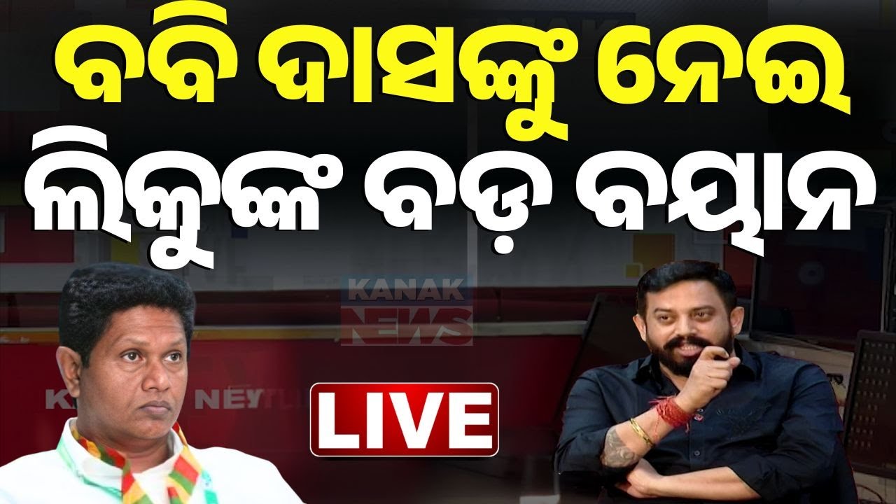 🔴News Room Interview Live ବବିଙ୍କୁ ନେଇ ବିଧାୟକଙ୍କ ବଡ଼ ବୟାନ MLA Himanshu Sahu | BJP | Kanak News