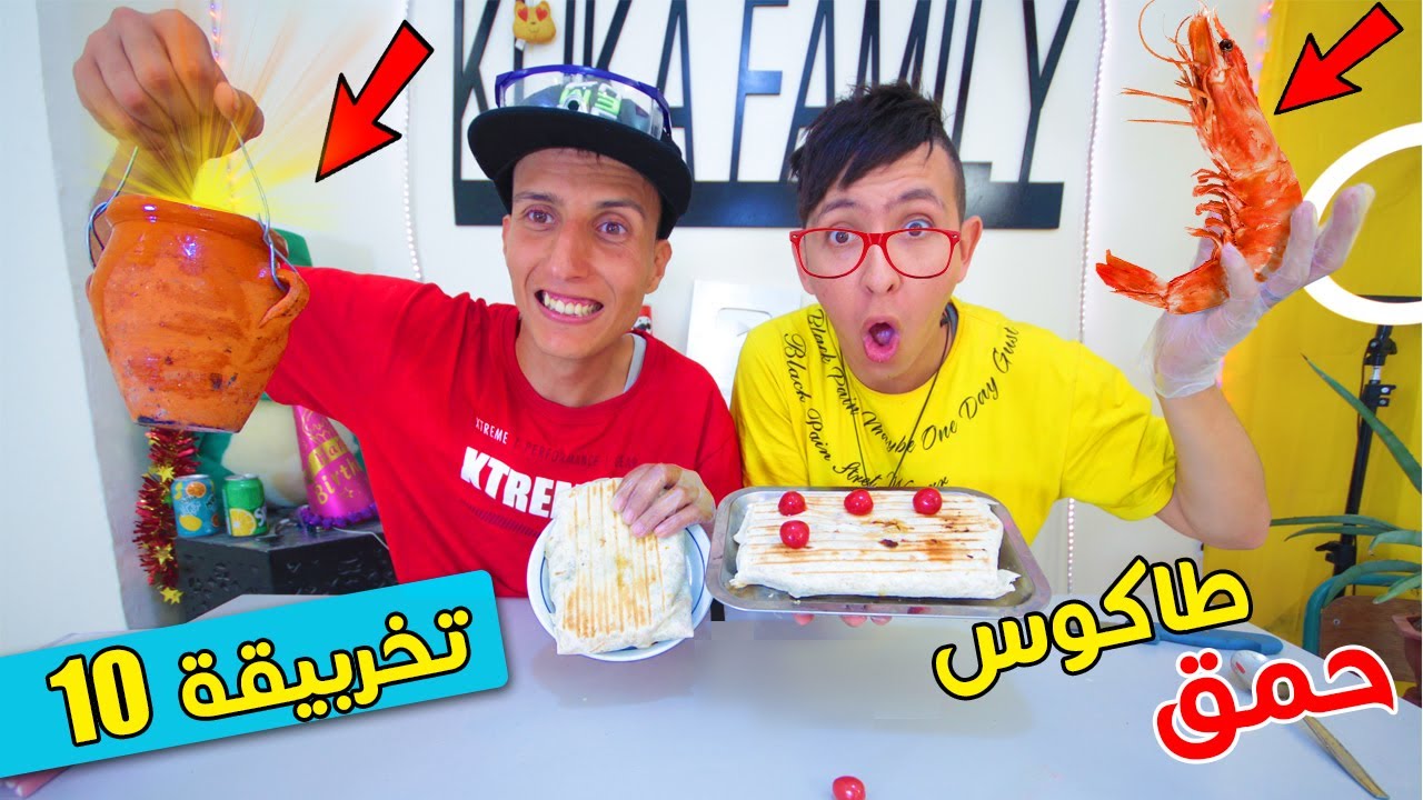 تخربيقة 11 🔥 : صاوبنا طاكوس بالطنجية 🍯 و فواكه البحر 🍤🦞 أحمق طاكوس 🤣