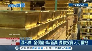 美中貿易戰持續摩擦!金價創6年新高 長線投資人可續抱｜記者劉雅文｜【台灣要聞。先知道】20190626｜三立iNEWS