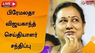 Live பரமலத வஜயகநத சயதயளர சநதபப Premalatha Vijayakanth Pressmeet Dmdk