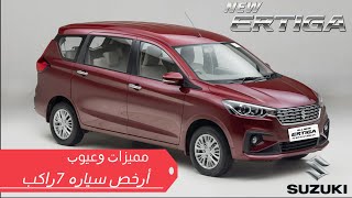 Suzuki Ertiga 2021 |سوزوكى ارتيجا 2021  | تعرف على مميزات وعيوب ارخص سياره 7 راكب في مصر