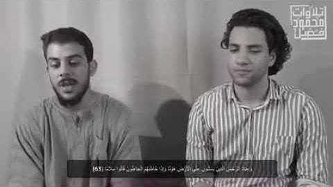 الأول مره تلاوه تجمع بين القارئ الشيخ اسلام صبحي والقارئ محمود فضل❤