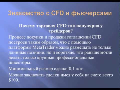 Что такое CFD - часть видео урока от Сергея Рублева Что такое CFD - часть видео урока от Сергея Рублева