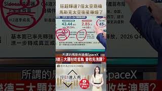 👑 冠軍操盤手雲翔哥爆料！輝達也比不上馬斯克？低軌衛星 90 元隱藏神股，底型打好準備衝天！🚀 feat.楊雲翔 #理財達人秀
