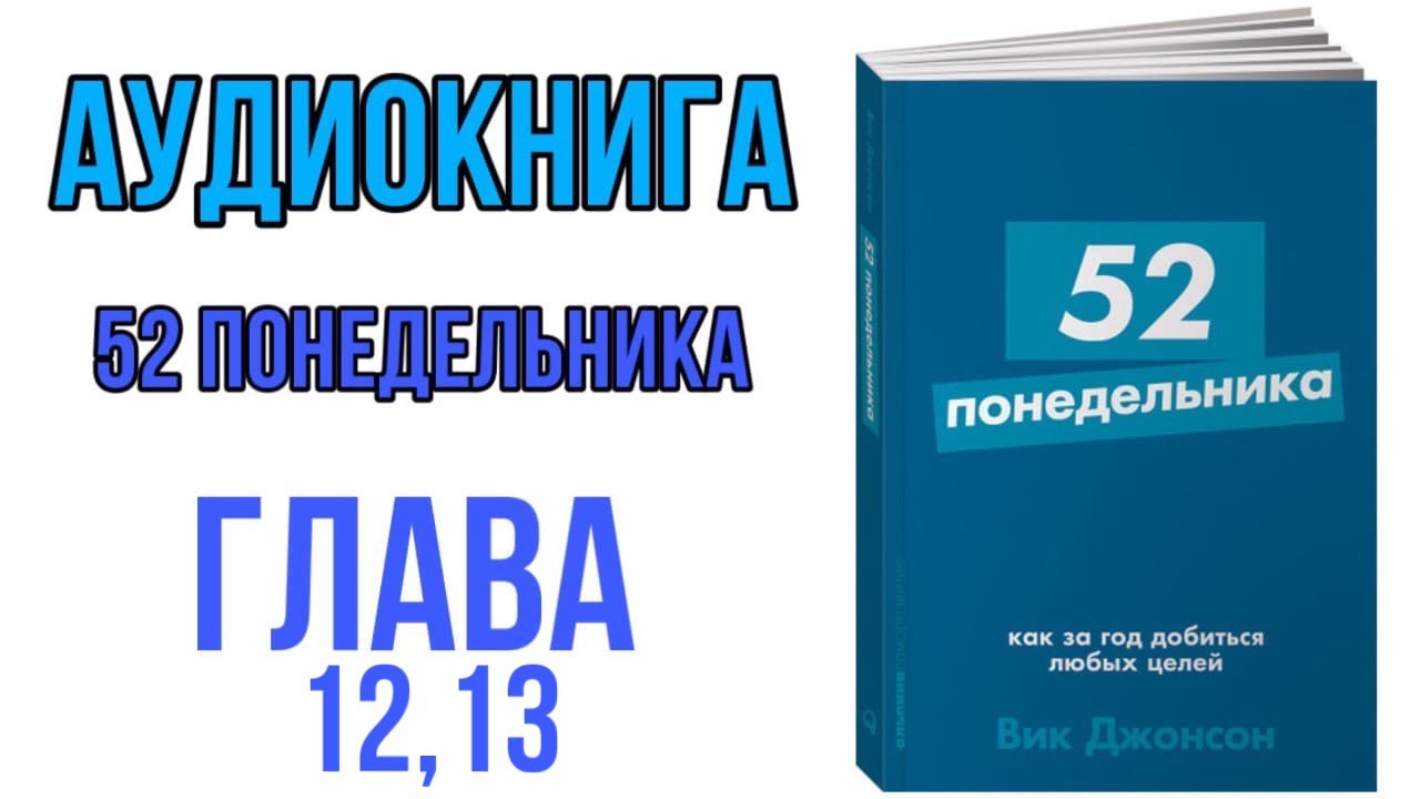 Слушать книгу понедельники. 52 Понедельника книга. Вик Джонсон 52 понедельника. 52 Понедельника. Как за год добиться любых целей. 52 Понедельника как за год добиться любых целей Вик Джонсон.