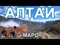 Алтай на машине Долина Марс Неземные места Горного