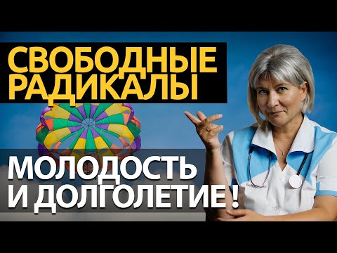 Свободные радикалы. Возрастные изменения, что влияет? Как замедлить старение?