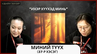 видео: Үдийн хачир | 2025-04-29 | Миний түүх (37-р хэсэг) картинка: Үдийн хачир | 2025-04-29 | Миний түүх (37-р хэсэг)