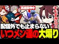 唐突に現れる配信外のあり鯖メンバーに煽られまくるととみっくす【スト6/ととみっくす/ありさか/だるまいずごっど/バニラ】