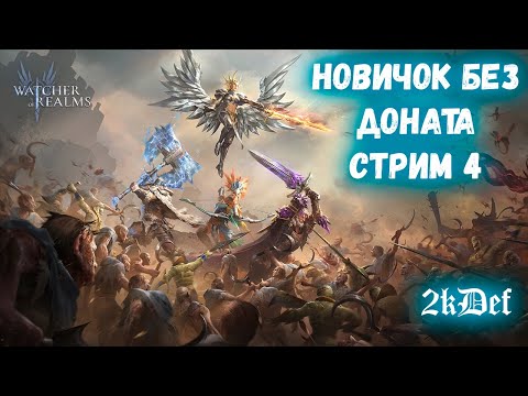 Видео: Аккаунт Новичка ФУЛ ФТП | 8 Глава Волки | в Watcher of Realms | 2kDef Chill