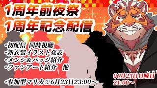 【ケモV】エンジョイマリカ勢の虎おじさん1周年　20240623【太鼓腹琥珀主】