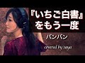 【フル歌詞付き】『いちご白書』をもう一度 -バンバン【ピアノver. / Covered by saya】