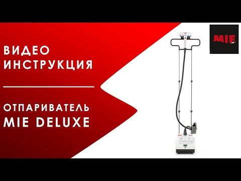 Как пользоваться отпаривателем MIE Deluxe? Видео инструкция