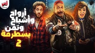 مسلسل أرواح واشباح وتمن بسطرمة| بطولة  محمد ثروت| ميكس خطير من الكوميديا والرعب |  الحلقة الثانية