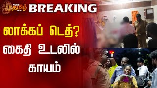 #BREAKING | லாக்கப் டெத்? - கைதி உடலில் காயம் | Police | Thiruvallur |