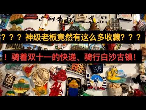 丽江骑行白沙古镇，神级老板竟然有这么多收藏？？？