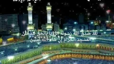 سورة الفتح {22-29} للشيخ أحمد فرج ريحان