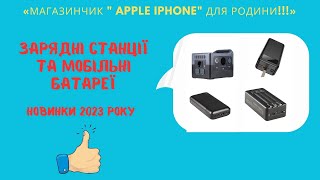 Зарядні станції та Мобільні Батареї. Допоможуть під час відсутності електрики  та  відпочинку .