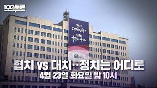 [100분토론] 협치 vs 대치..정치는 어디로