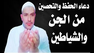 دعاء الحفظ وتحصين من الجن والشياطين دعاء تحصين النفس و الأولاد و المال و البيت