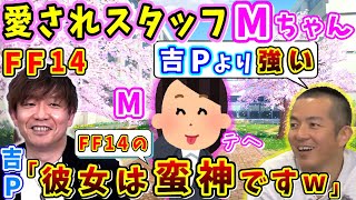 吉P「彼女は蛮神です」吉PよりMちゃんの方が強い？愛されスタッフMちゃんってどんな人？【吉田直樹/髙井浩/室内俊夫/市田真也/林洋介/コージ/松澤祥一/武田諒治/14時間生放送/FF14切り抜き】