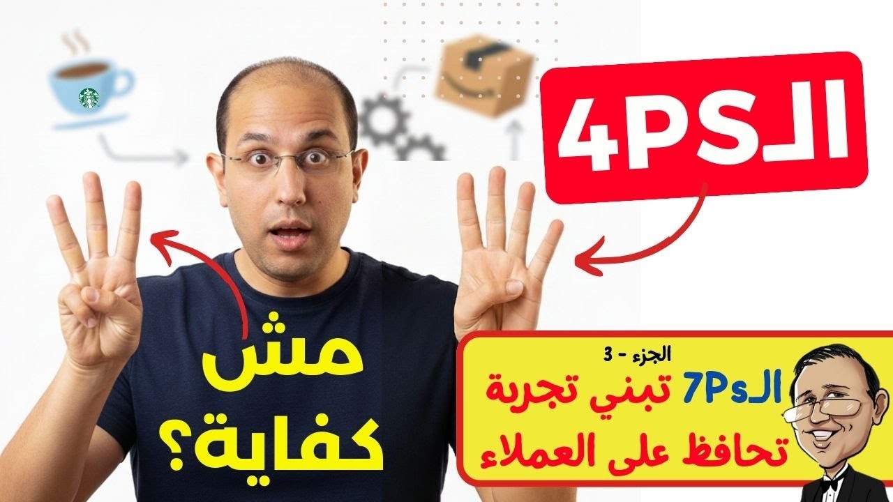 الـ4Ps مش كفاية لو بتبيع خدمة! 3 حاجات جديدة ساعدت ستاربكس وأمازون! | قهوة المندوبين