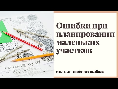 Ошибки при планировании маленьких участков. Разбираем на примере.