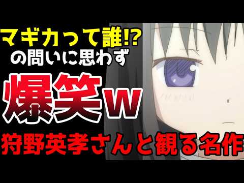 令和に蘇る まどマギ 狩野英孝さんの初見リアクションが面白すぎるｗｗ