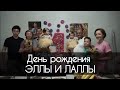 ДЕНЬ РОЖДЕНИЯ БЛИЗНЯШЕК В ЧУНДЖЕ!!! ЭЛЛА и ЛАЛЛА ПРАЗДНУЮТ 1 ГОДИК!!! - 50