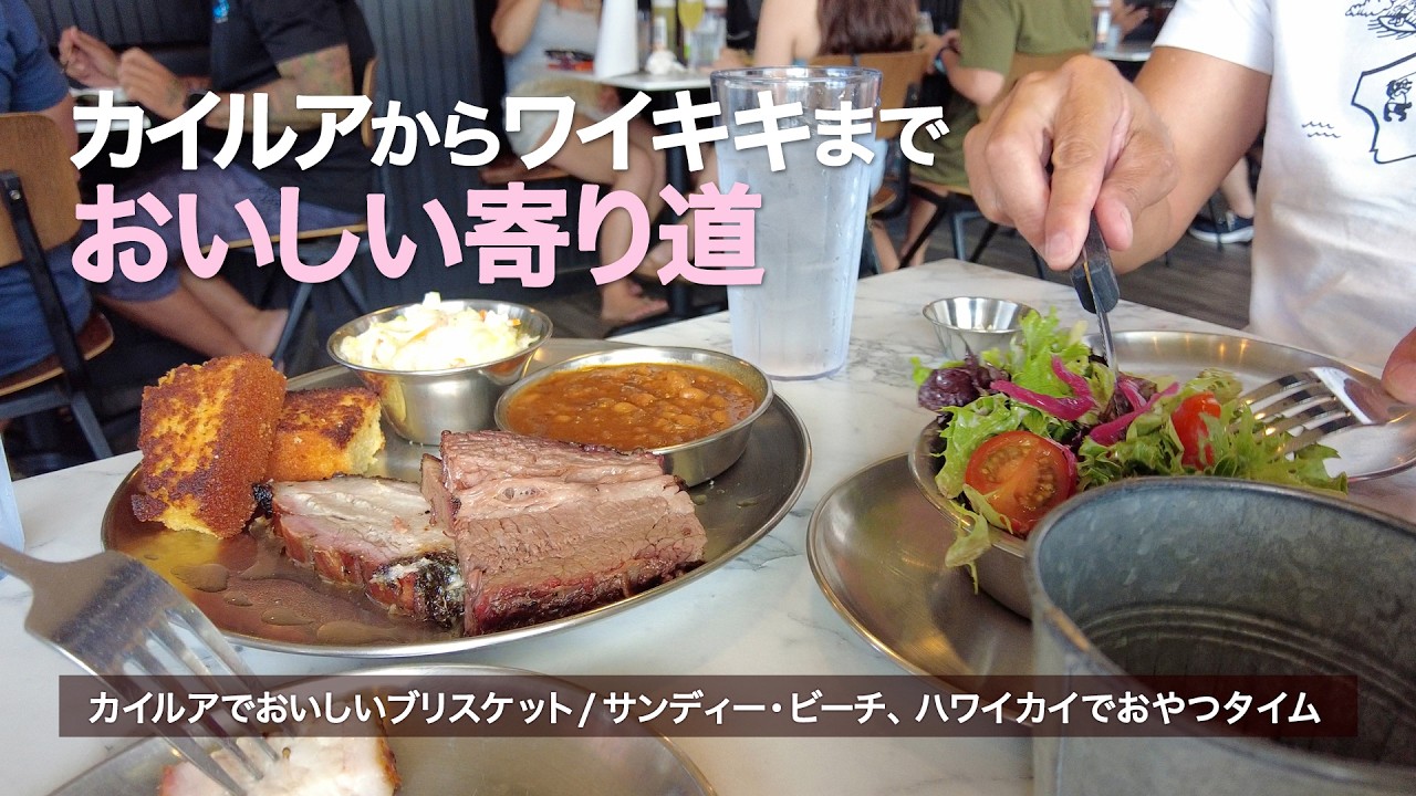 【ハワイ3泊5日】カイルアでしあわせランチ ｜ スモークBBQ（ブリスケット＆ポークベリー）｜ サンディービーチとハワイカイに寄り道しながらワイキキへ向かう午後 ｜ Hawaii Vlog