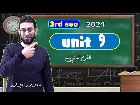 شرح ومراجعة شاملة  9 ثالثة ثانوي ٢٠٢٤ انجليزي الترم الثاني الوحدة التاسعة