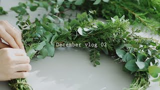 마지 브이로그 maji vlog l  크리스마스 리스도 만들고 솥밥도 만들어 먹으며 보내는 12월