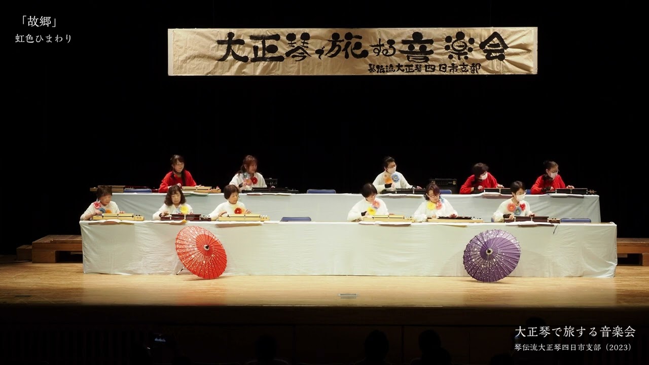 瀬戸の花嫁」虹色ひまわり 大正琴で旅する音楽会 - YouTube