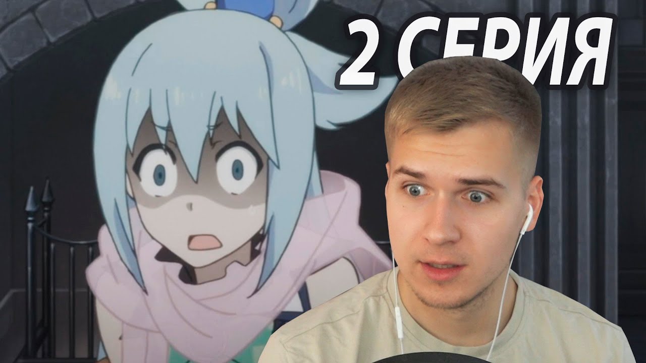 Аква в Шоке | Коносуба 2 серия 2 сезон | Реакция - YouTube
