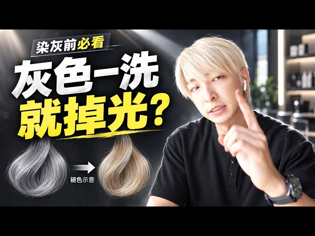 2026灰髮全攻略，4種高質感灰髮一次教會你｜RAYIN 光在小學堂