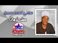 الريس حفني احمد حسن - مش ندمان