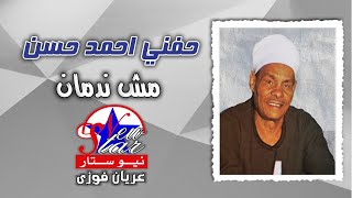 الريس حفني احمد حسن - مش ندمان