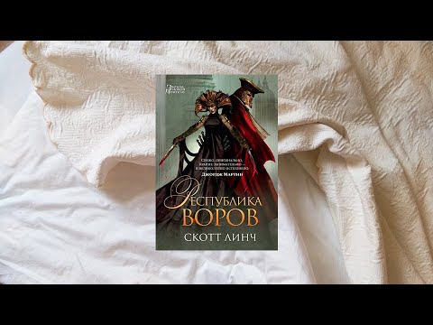 READING VLOG: Скотт Линч "РЕСПУБЛИКА ВОРОВ".
