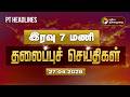 Today Headlines | Puthiyathalaimurai Headlines | மாலை 7மணி  தலைப்புச் செய்திகள் | 27.04.26